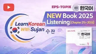 EPS-TOPIK New Book 2025 Listening [Chapter21과-30과] Learn Korean With Sujan.🇳🇵🇰🇷