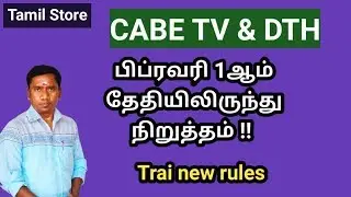 Trai new rules for DTH and cable TV | DTH & Cable TV | in tamil