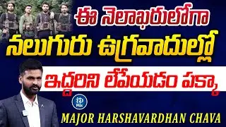 నలుగురు ఉగ్రవాదుల్లో ఇద్దరిని ఈ నెలాఖరులోగా | Harshavardhan Chava About Pahalgam Errorists | iD Flix