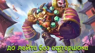 АФТЕРШОК НЕ ПРИШЕЛ ДО ЛЕЙТА?НЕ БЕДА/CUSTOM HERO ARENA DOTA 2