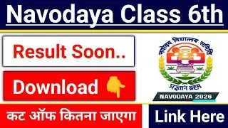 Navodaya Class 6th Result 2025 kab Aayega |jNV entrance exam result kab aayega|jnv Class 6th Cut Off