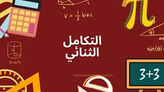 التكامل الثنائي | 2