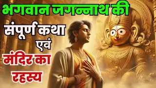 भगवान जगन्नाथ की संपूर्ण कथा और पूरी मंदिर के अनसुलझे रहस्य। Krishna Vigul