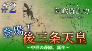 【院政闘乱史】[2/16]登場！後三条天皇～中世の荘園、誕生～
