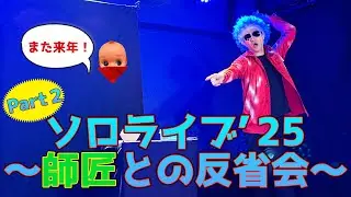 【ソロライブ'25～師匠との反省会Part2～】