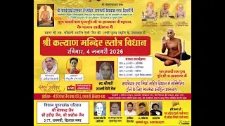 श्री कल्याण मन्दिर स्तोत्र विधान  माता श्री स्व. श्रीमती शान्ति देवी जैन की 19वीं पुण्य स्मृति में
