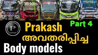 S.M.K Prakash അവതരിപ്പിച്ച  Tourist bus body models Part - 4