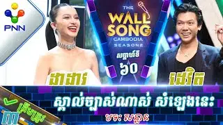 [02-03​-24] ដេវិត vs ដាដាវ / ស្គាល់ច្បាស់ណាស់ សំឡេងនេះ! វគ្គ៣