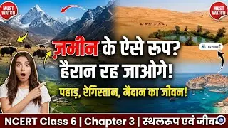 NCERT Class 6 Social Science Chapter 3 | स्थलरूप एवं जीवन | Full Explanation in Hindi