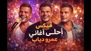 أحلى اغاني عمرو دياب - ميكس Amro Diab Best Song's Mix