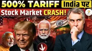500% Tariff on India! 😱 Trump का बड़ा एक्शन | Sanctioning Russia Act 2025