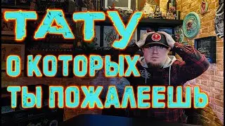 ТАТУИРОВКИ О КОТОРЫХ ТЫ ПОЖАЛЕЕШЬ (Evgen Serdyuk)