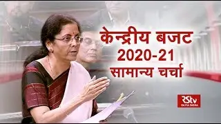 संसद संवाद | Sansad Samvad - The Union Budget, 2020-21: General Discussion | Episode 1/4