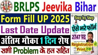 BRLPS Jeevika Bihar Vacancy 2025 Form Fill Up || Bihar Jeevika Vacancy 2025 Online Apply Kaise Kare