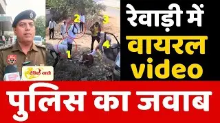 Dainiksathi:  रेवाड़ी में वायरल वीडियों में पुलिस का जवाब  | REWARI POLICE |