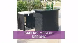 Барная мебель Derong КМ-4120Т/4117С
