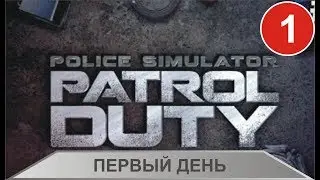 Police Simulator: Patrol Duty - Первый день