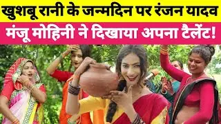 Jaunpur | खुशबू रानी के जन्मदिन पर रंजन यादव मंजू मोहिनी ने दिखाया अपना टैलेंट!@Khushburani9670
