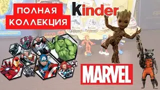 Коллекция героев Марвел в Киндер сюрприз 2022  MARVEL в Kinder surprise полная коллекция