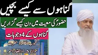 Gunahon Ki Aadat By peer Zulfiqar Ahmad Naqashbandi|Gunah Se Bachne Ka Tariqa|IslamiYouTubeTV