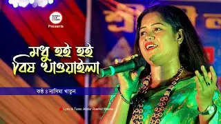 Modhu Hoi Hoi Bish Khawaila || মধু হই হই বিষ খাওয়াইলা || Nasima Khatun || নাসিমা খাতুন