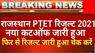 PTET RESULT 2021 UPDATED NEWS