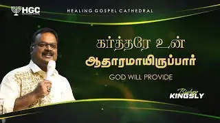 கர்த்தரே உன் ஆதாரமாயிருப்பார்  |   GOD WILL PROVIDE    |    BISHOP. KINGSLY | TAMIL SERMON   |   HGC