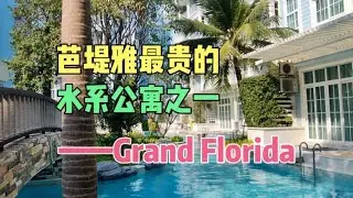 芭堤雅最贵的水系公寓之一——Grand Florida
