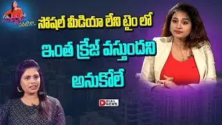 సోషల్ మీడియా లేని టైం లో ఇంత క్రేజ్ వస్తుందని అనుకోలే || Anchor Jayathi About Her Golden Days