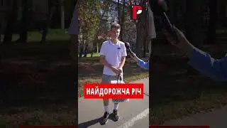 17.09.24 НАЙДОРОЖЧА РІЧ #smartphone #topmemes #facts #top5memes #news
