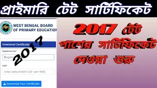 Primary tet 2017 news today। Primary tet 2017 certificate download। Tet News।