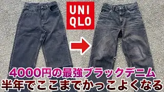 UNIQLOの最強ブラックデニムを半年履いた経年変化を紹介！