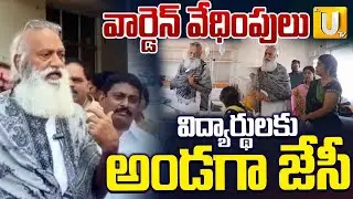 JC Prabhakar Support To Dalit Students : మీకు నేనున్నా..| KSR College | Anantapur | UTV