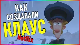 История создания мультфильма Клаус 2019 от Netflix