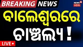 Live: ବାଲେଶ୍ବରରେ ଚାଞ୍ଚଲ୍ୟ, ହୋଟେଲରେ...। Balasore News। Hotel Room। Crime In Balasore | Odia News