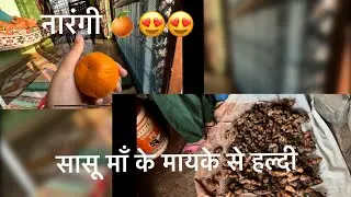 Sasu maa same gaon se kitni sari chije laye 🥳🥳🥳#viral #vlog #trending 