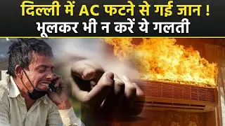 AC Safety Tips: AC में ब्लास्ट क्यों होता है | AC Blast होने से कैसे बचाएं | Gas Leak.
