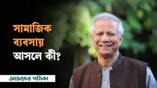 বাংলাদেশে খেলাধুলার শক্তিকে সামাজিক ব্যবসায় ব্যবহারের উপায় কী? | Muhammad Yunus | Ajker Patrika