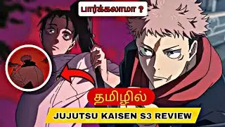 JUJUTSU KAISEN SEASON 3 REVIEW TAMIL 🥵🔥 பார்க்கலாமா? 🥵🥶✅