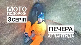 Соло мотоподорож в Карпати на лосю 300 раллі  (3 серія).  Печера Атлантида.