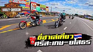 HARLEY - DAVIDSON | ขี่รถเล่นเส้นทาง ศรีสะเกษ-ยโสธร-มุกดาหาร 20 กว่าลำ เต็มระบบ ￼