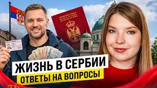 ОТВЕТЫ НА ВОПРОСЫ: ГРАЖДАНСТВО СЕРБИИ | ТРАТЫ НА ВНЖ | ОМС | ПОЧЕМУ ТУТ ТАКАЯ ДОРОГАЯ НЕДВИЖИМОСТЬ?