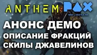 Новые подробности мира Anthem (демо\скилы\фракции и др.)