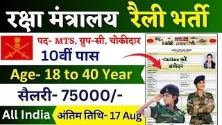Ministry of Defence Rally Recruitment 2024 Notification | Ministry of Defence New Vacancy | August