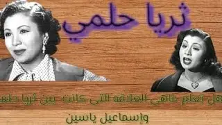 اسرار لم تعرض من قبل عن علاقة ثريا حلمى باسماعيل يس خارج التمثيل