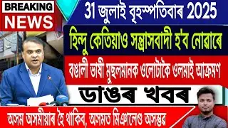 31 July Assamese News | Assamese News Today | Assamese Top News/Himanta Biswa Sarma/IsmailTechnology