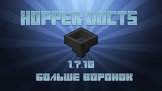 Обзор мода Hopper Ducts [1.7.10] (Больше воронок !)