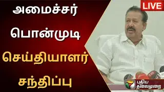 🔴LIVE: அமைச்சர் பொன்முடி செய்தியாளர் சந்திப்பு | Minister Ponmudi Press Meet | PTS