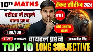 यही Long प्रश्न परीक्षा में छपेगा | Maths Class 10 Top 10 Long Question | 10th Maths Guess Question