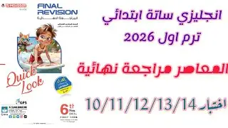 حل المعاصر مراجعة نهائية انجليزي ساتة ابتدائي ترم اول 2026 صفحة 57-66 اختبار 10-11-12-13-14